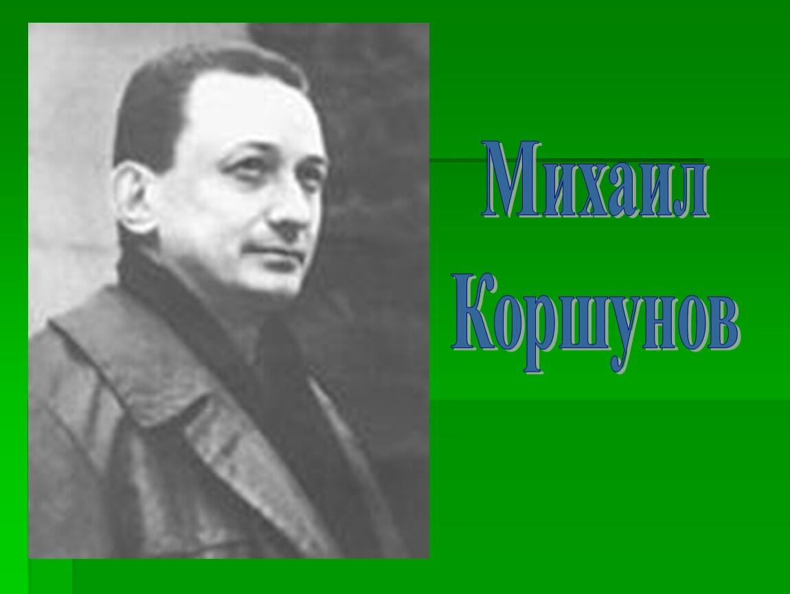 Книжная выставка «Детские секреты Михаила Коршунова»-100 лет со дня рождения писателя