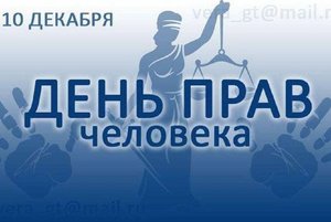 Час информации «Права человека –твои права»