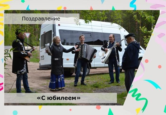 Выездное поздравление «С юбилеем!»