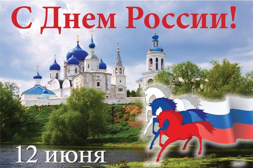 «С Днем России»