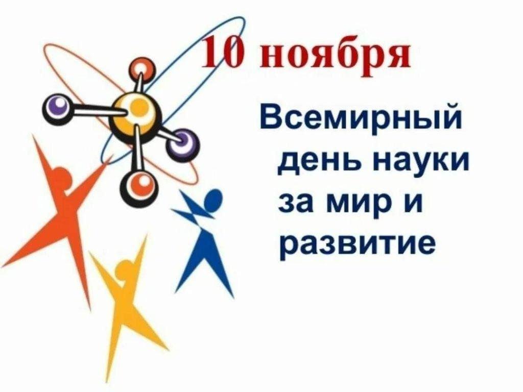 День научно-популярных книг /к Всемирному дню науки