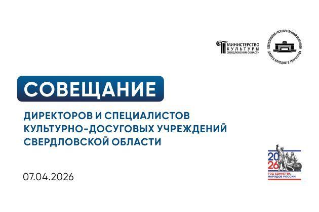 Совещание руководителей и специалистов культурно-досуговых учреждений Свердловской области