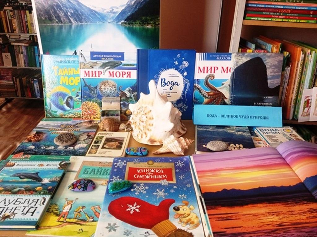 Книжная выставка«Вода -в»еликое чудо природы
