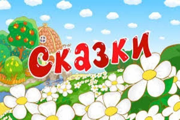 «В гостях у сказки» Развлекательная программа