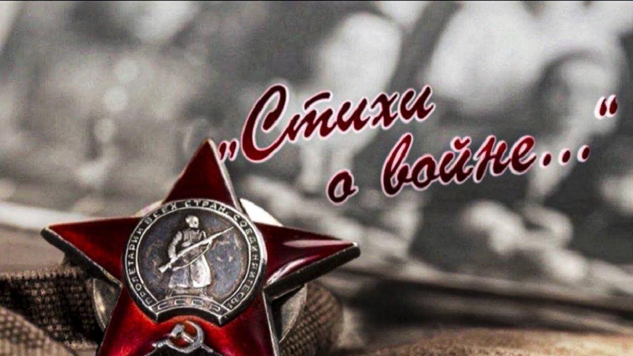 Литературная гостиная «Расскажем о войне стихами»