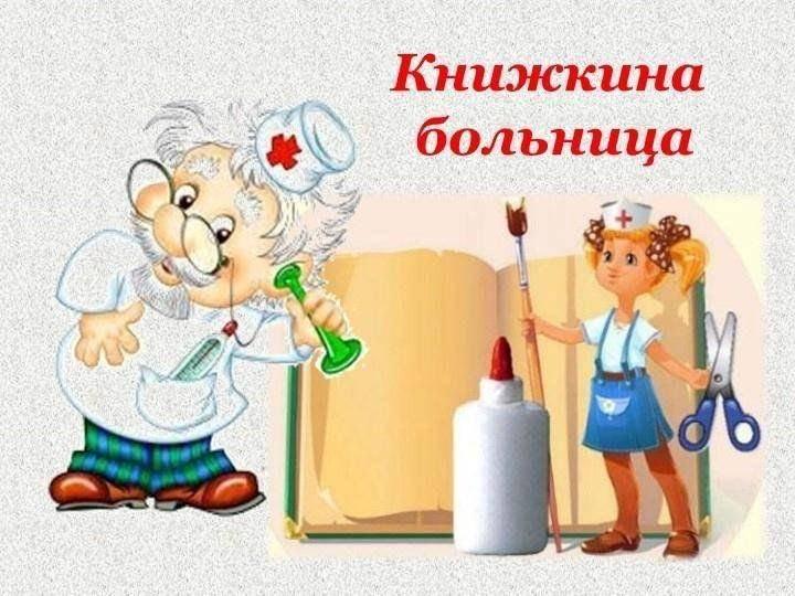 Библиотечный урок «Книжкина больница»