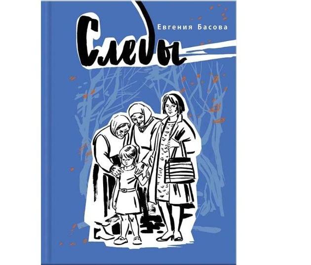 Читательская конференция «Можно ли помнить зло 40 лет?»(Е. Басова «Следы»)