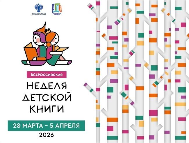 неделя детской и юношеской книги