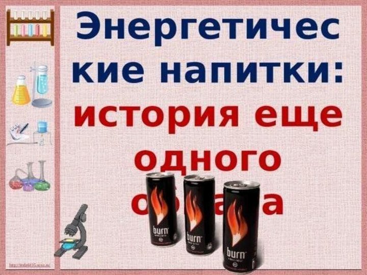 Энергетические напитки. Буклет о вреде энергетиков для подростков. Детский энергетик. Беседа энергетические напитки. Брошюра вред энергетических напитков.