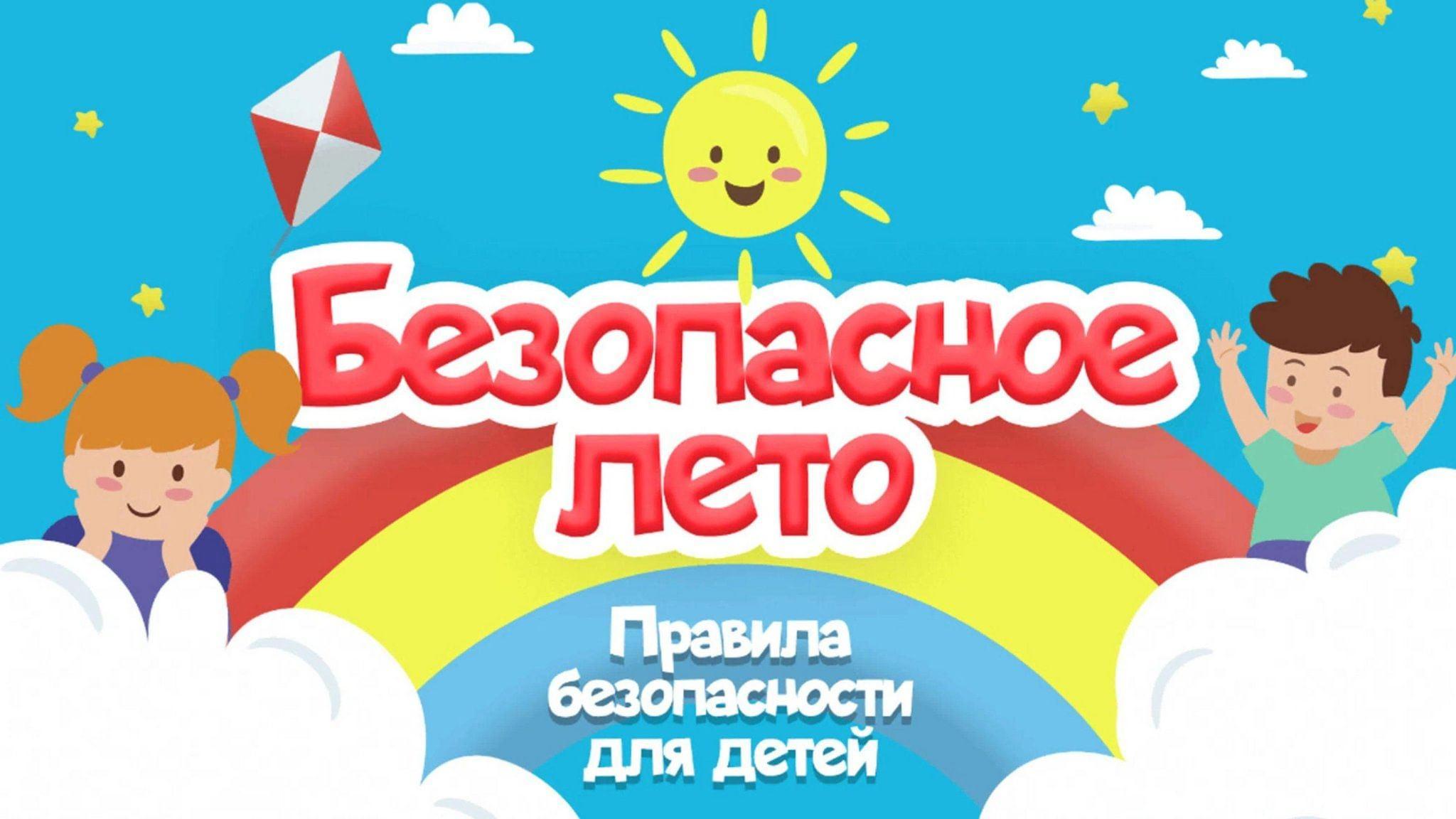 Правила безопасности «Лето прекрасно-когда безопасно»