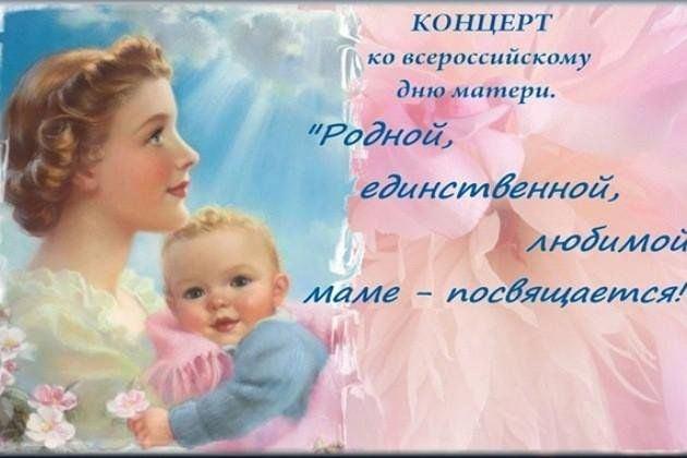 Концерт «Родной, единственной, любимой!»