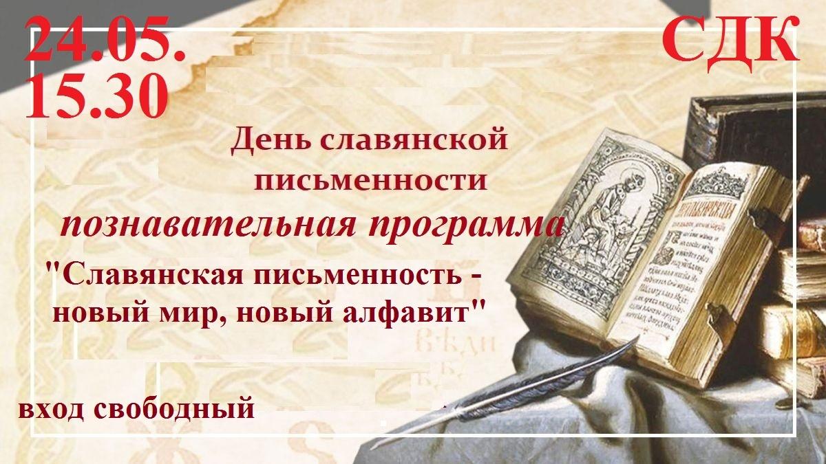 познавательная программа «Славянская письменность - новый мир, новый алфавит»