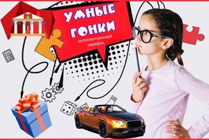 «Умные гонки»