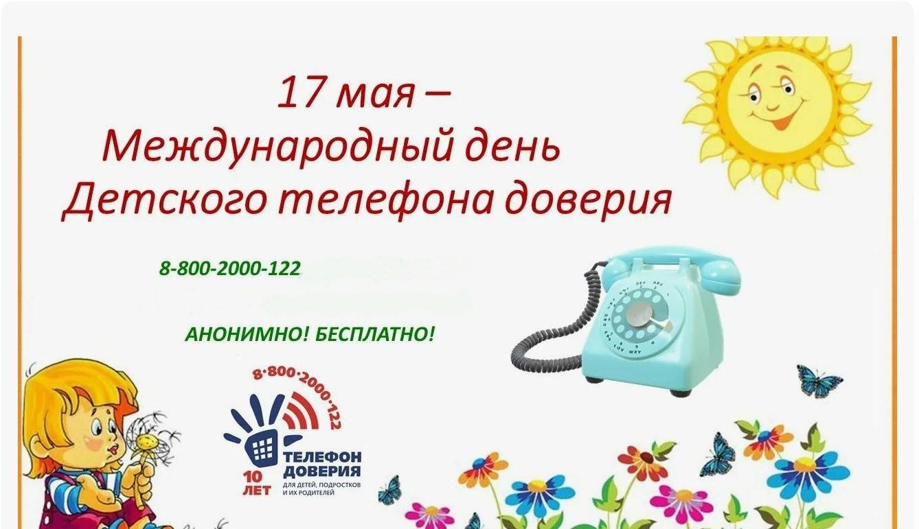 Беседа «Что такое телефон доверия?»