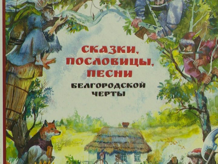 Виртуальный обзор «Сказки, пословицы, песни Белгородской черты»