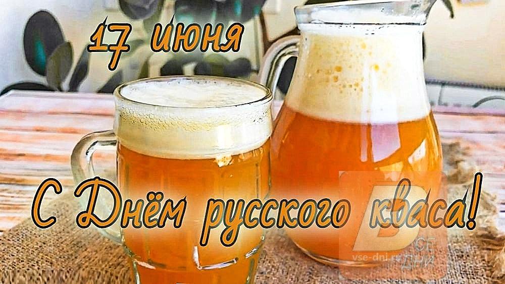 «День русского кваса»