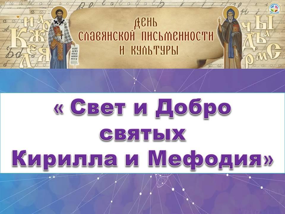 Познавательная беседа «Свет и добро святых Кирилла и Мефодия»