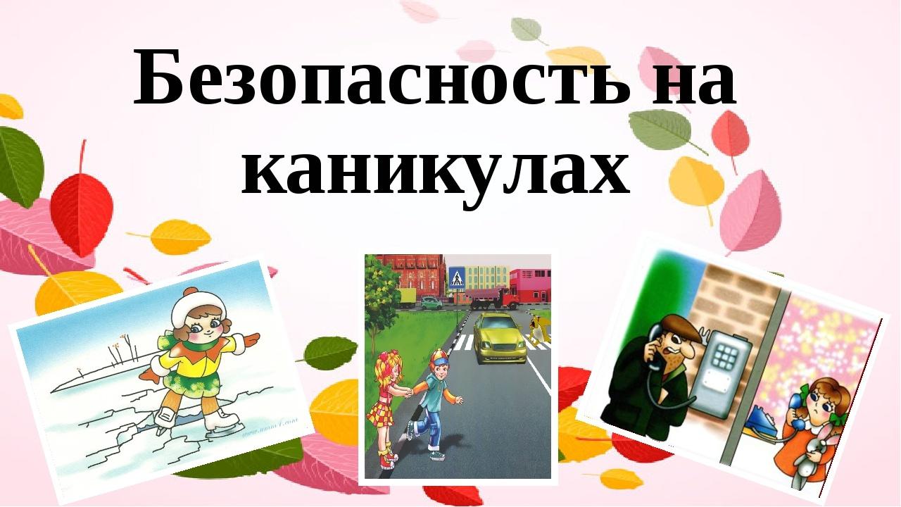 Беседа для подростков Безопасные каникулы