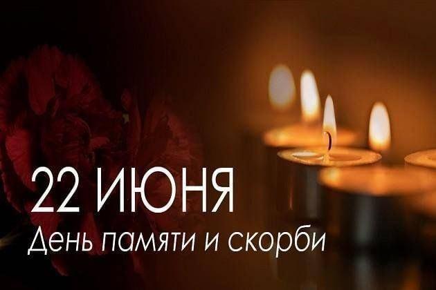 Обзор «День памяти и скорби»