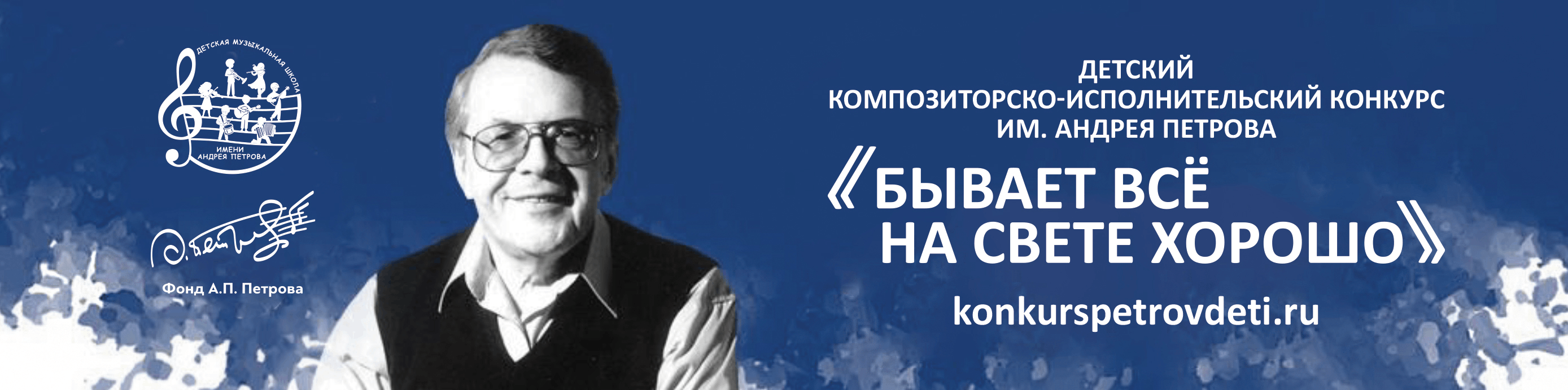 XVIII Детский композиторско-исполнительский конкурс им. А. Петрова«Бывает всё на свете хорошо»