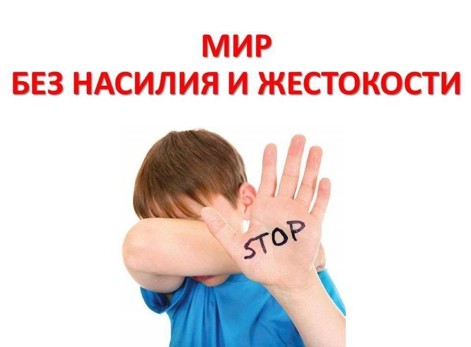 Мир против жестокости