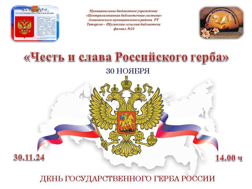 «Честь и слава Российского герба» (День Герба Российской Федерации)