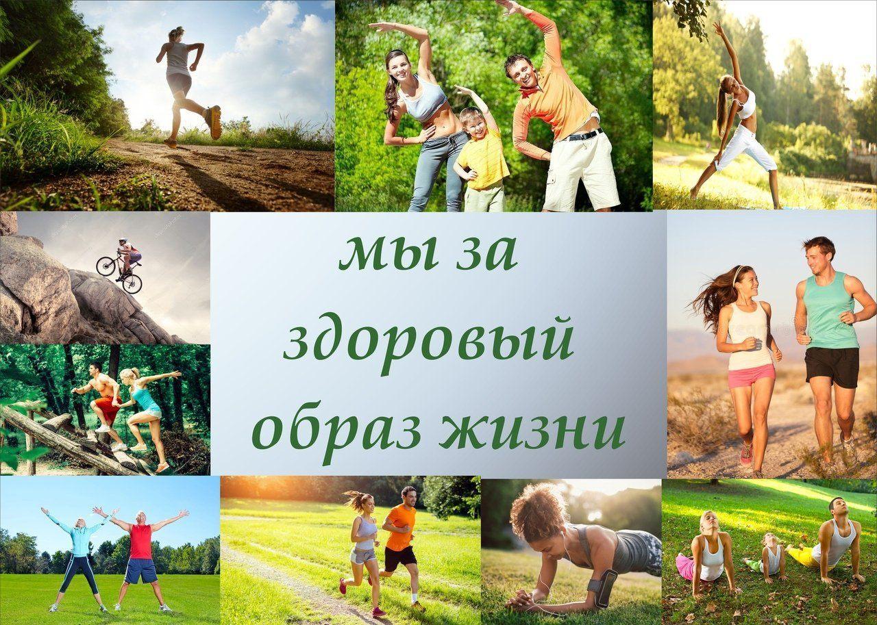 «Мы за здоровый образ жизни!»