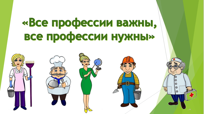 Познавательно- развлекательная программа «Все профессии нужны, все профессии важны»