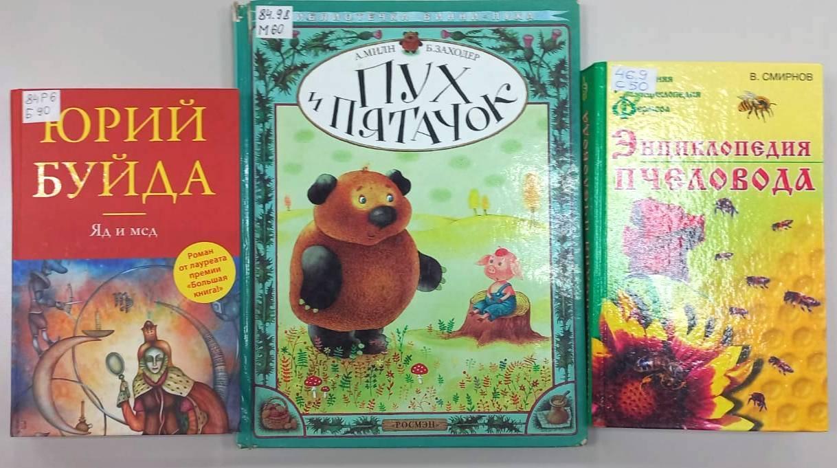 Выставка «Медовые книги»