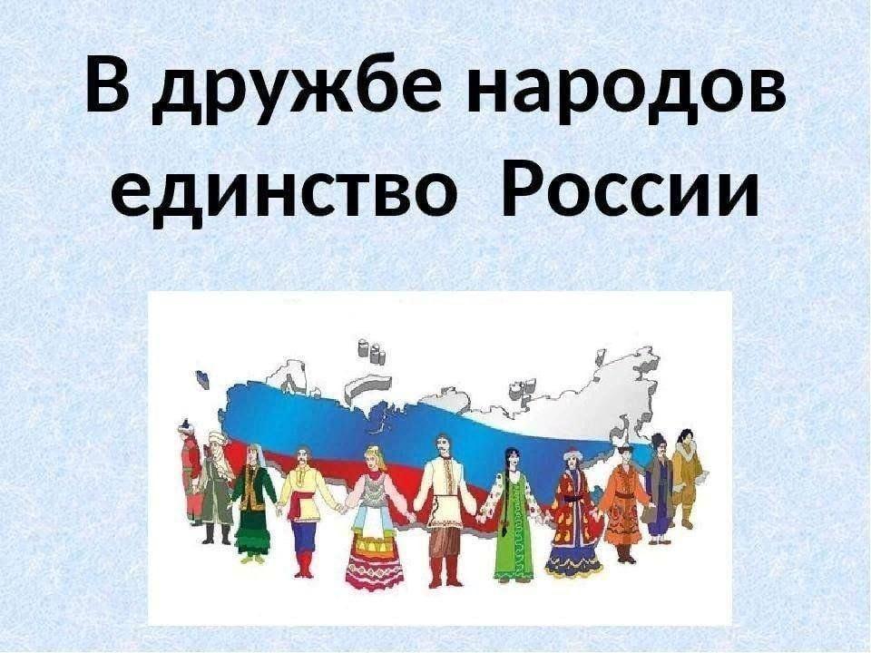 «В дружбе народов единство России»