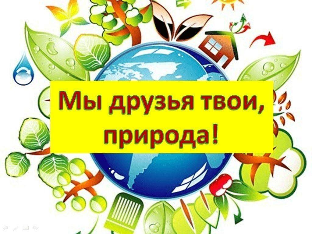 Игры по станциям «Мы- твои друзья, природа!»