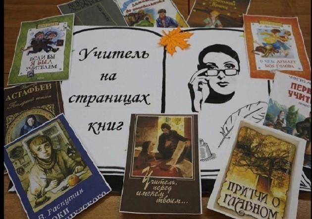 Книжная выставка «Учитель на страницах книг»