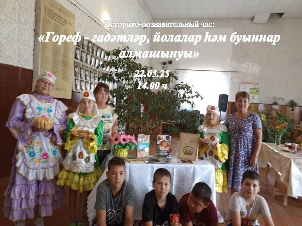«Гореф - гадәтләр, йолалар һәм буыннар алмашынуы»