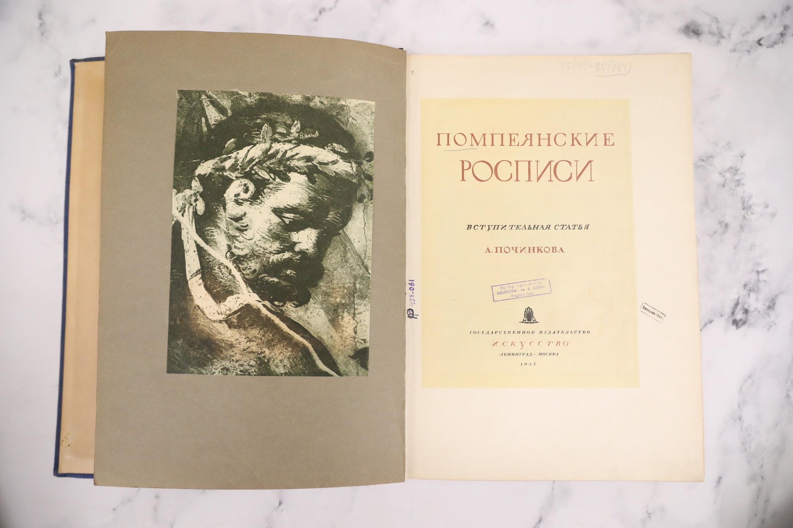 Выставка одной книги: Помпеянские росписи