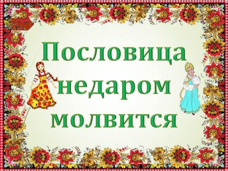 Пословица недаром молвится значение. Пословица недаром молвится значение
