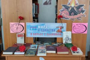 Выставка «Год мира и единства в борьбе с нацизмом»