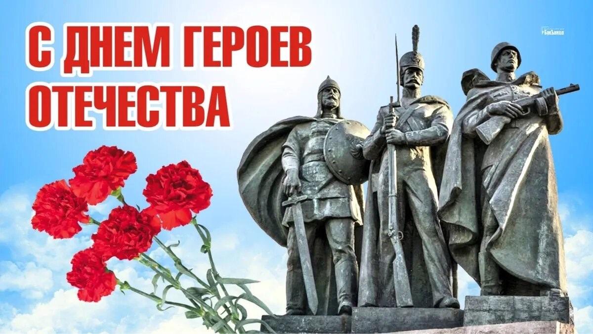 День Героев Отечества