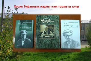 «Хәсән Туфанның иҗаты һәм тормыш юлы»