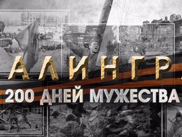 «Сталинградской битве посвящается» - фотовыставка