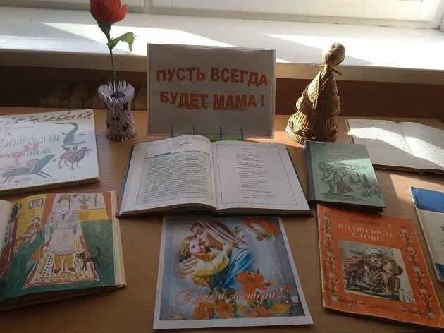 Книжная выставка «Пусть всегда будет мама!»