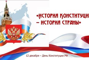 Тематический час « История Конституции — история страны»