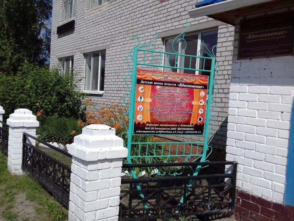 Богандинская детская школа искусств «Вдохновение»