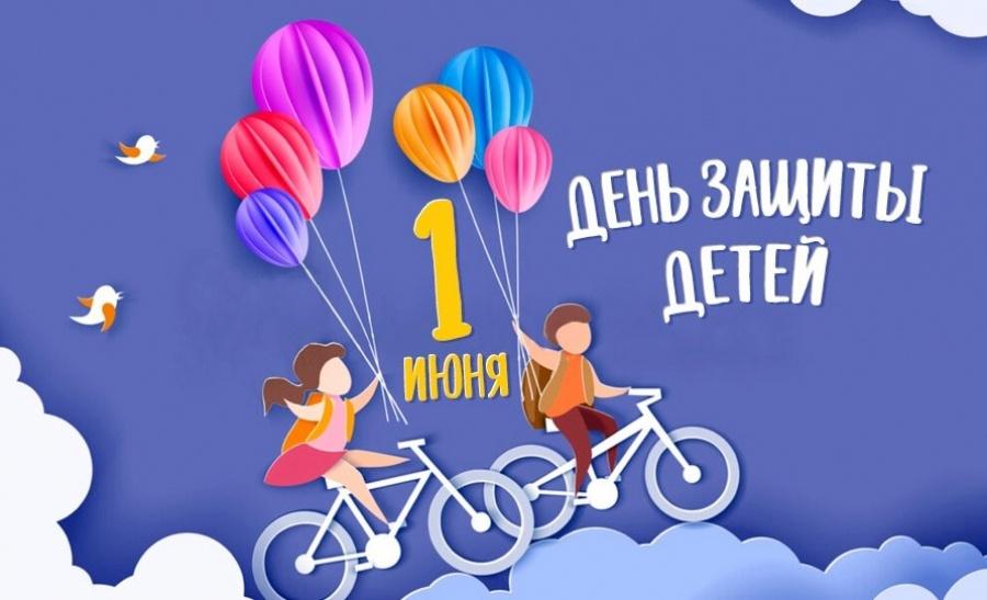День защиты детей