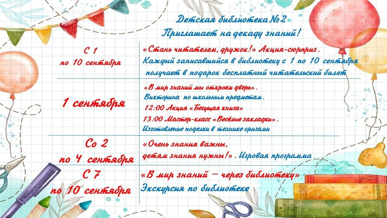 Декада знаний в Детской библиотеке №2