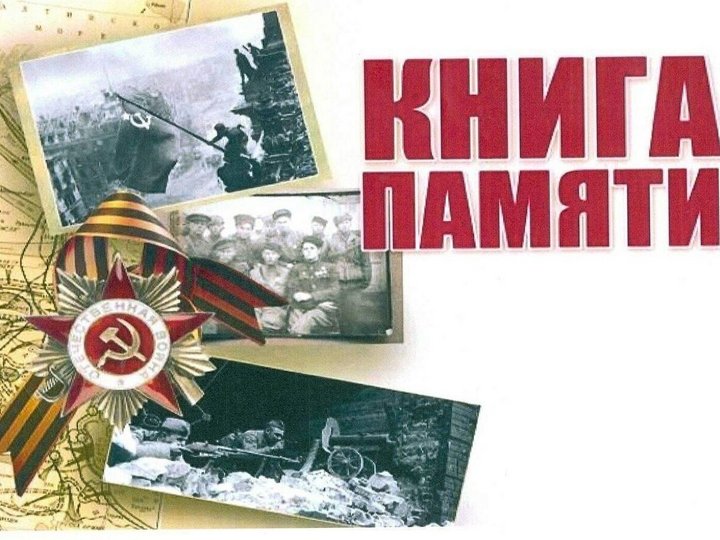 «Герои Великой Отечественной войны»