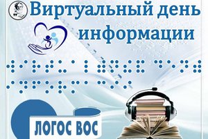 Аудио-обзор «День информации тифлобиблиотекаря»
