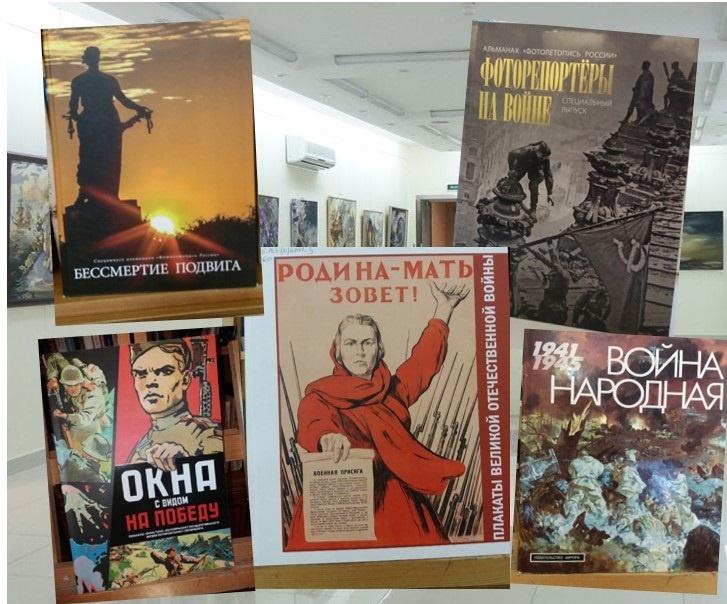 «Книжная выставка. Плакаты Великой Отечественной войны»