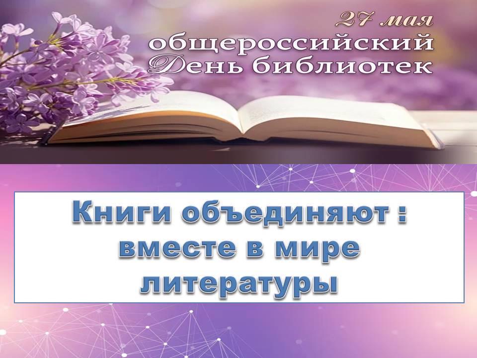 День открытых дверей «Книги объединяют: вместе в мире литературы»