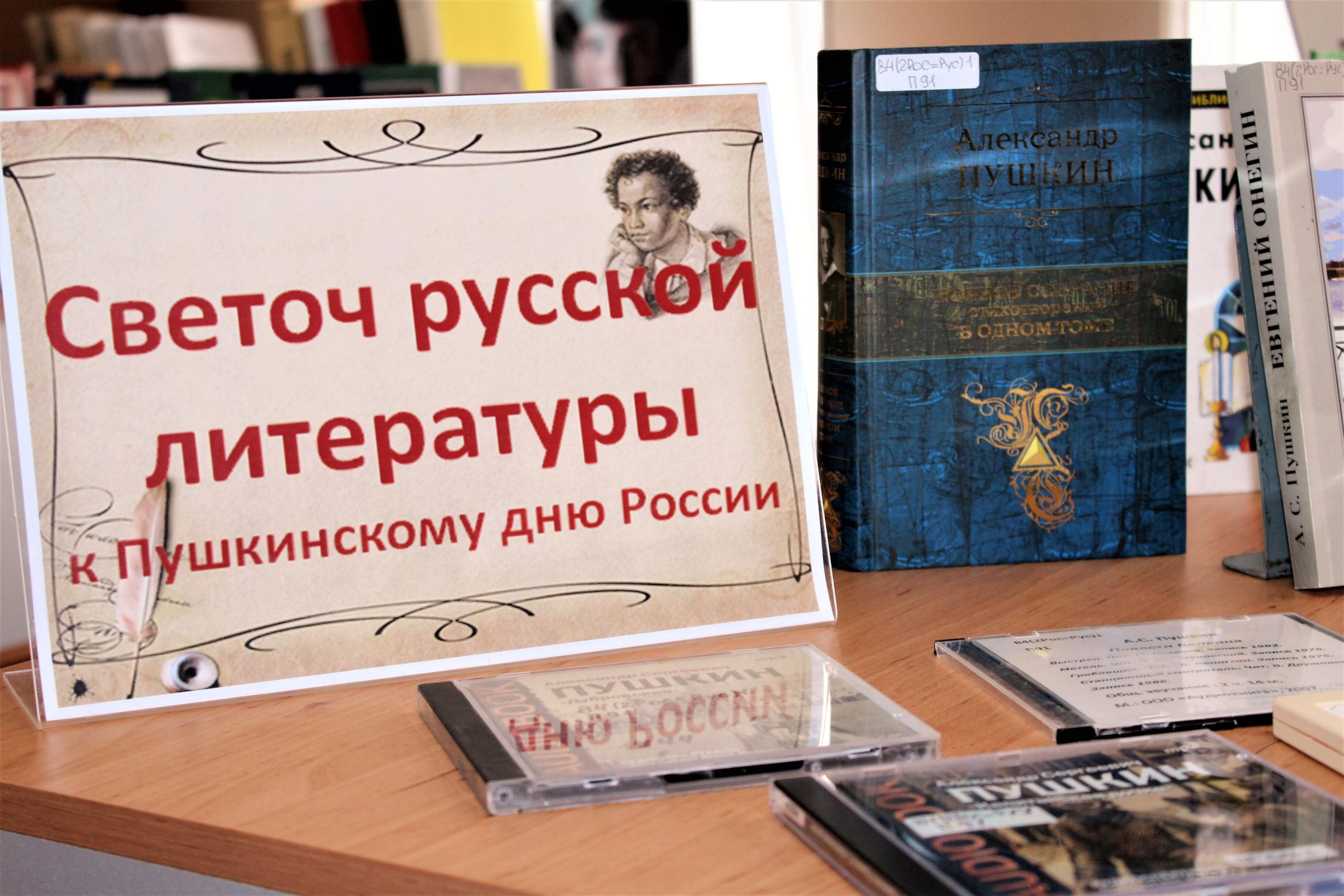 Книжная выставка «Пушкинский день: праздник русского слова»