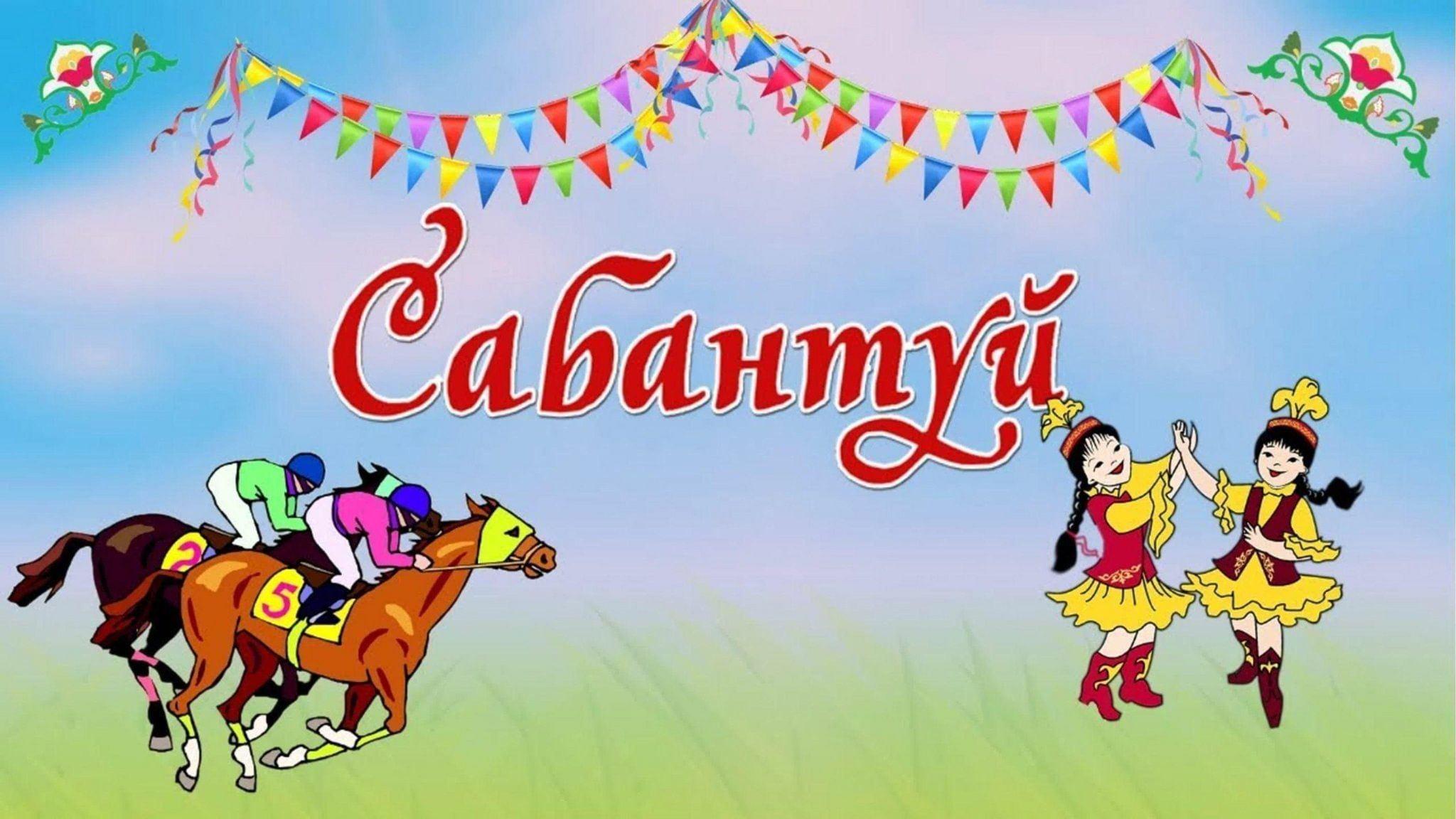 Участие в районном празднике «Сабантуй»